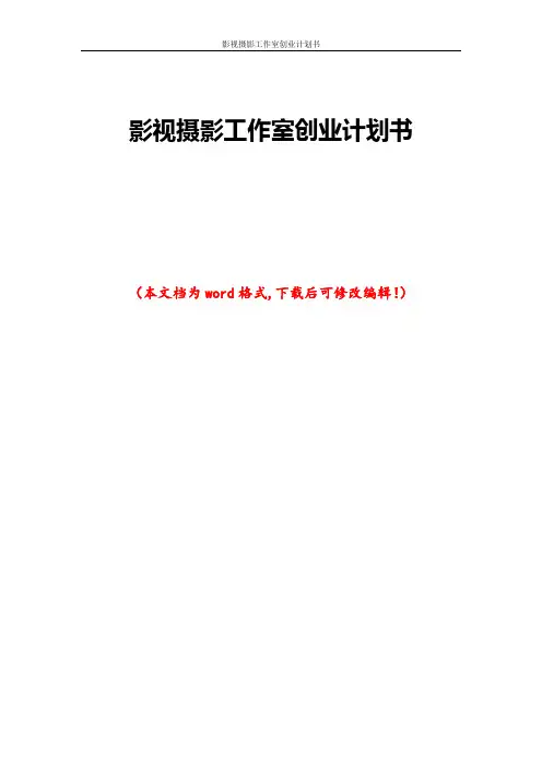 影视摄影工作室创业计划书