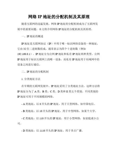 网络IP地址的分配机制及其原理