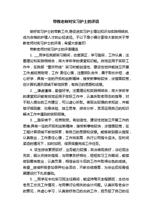 带教老师对实习护士的评语