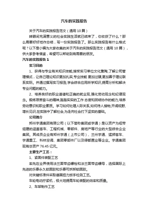 关于汽车的实践报告范文（通用10篇）