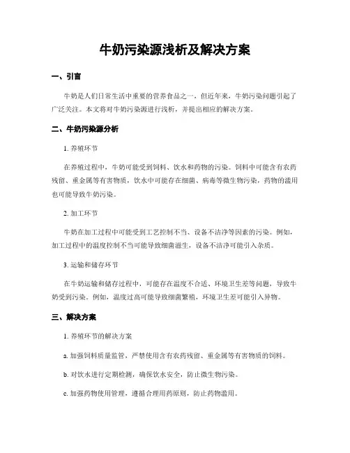牛奶污染源浅析及解决方案