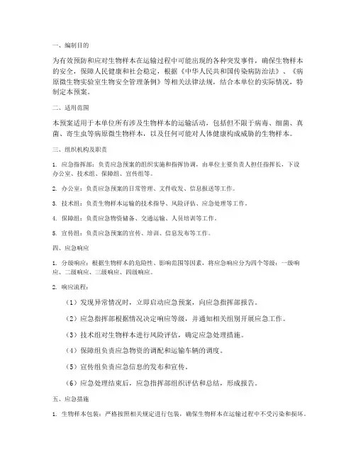 生物样本运输应急预案