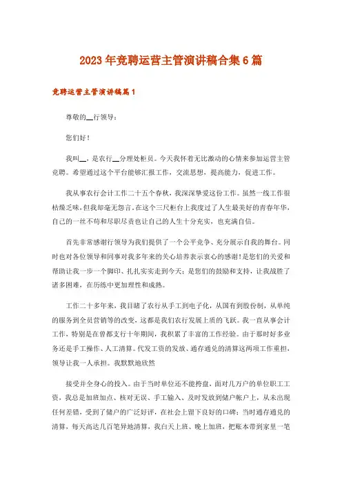 2023年竞聘运营主管演讲稿合集6篇