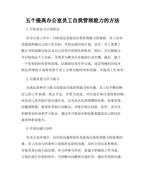 五个提高办公室员工自我管理能力的方法