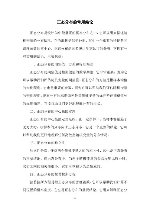 正态分布的常用结论