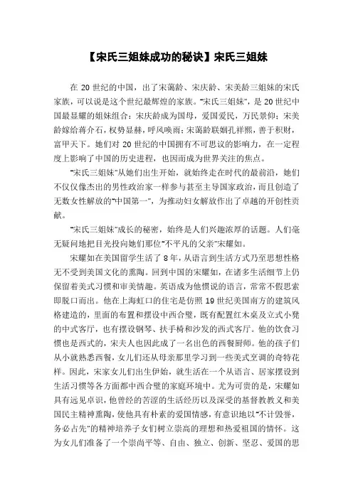 【宋氏三姐妹成功的秘诀】宋氏三姐妹