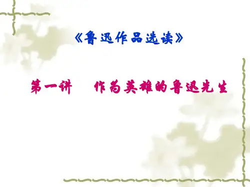 鲁迅作品选读PPT课件