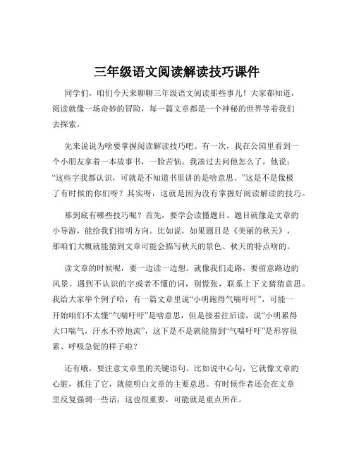三年级语文阅读解读技巧课件