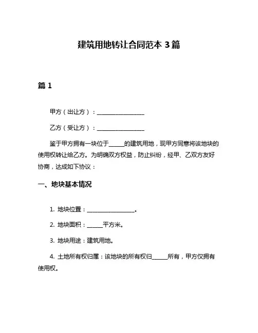 建筑用地转让合同范本3篇