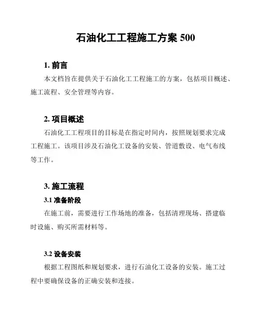 石油化工工程施工方案500