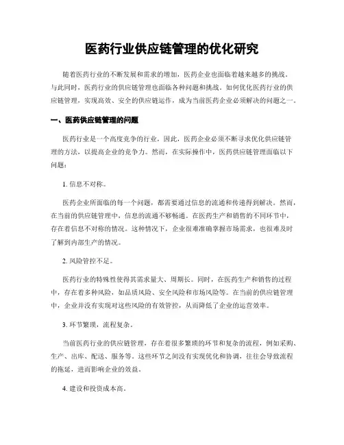 医药行业供应链管理的优化研究