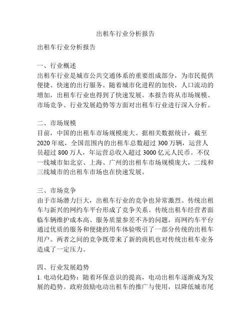 出租车行业分析报告