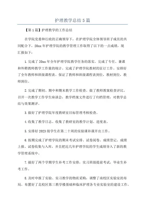 护理教学总结5篇