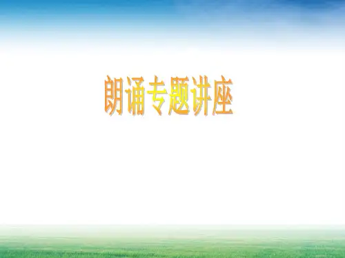 高中语文必修一教材《朗诵专题讲座》课件