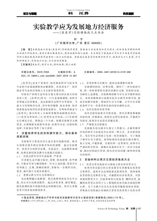 实验教学应为发展地方经济服务——《鱼类学》实验课教改几点体会