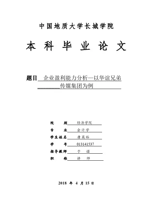 企业盈利能力分析-以华谊兄弟集团为例