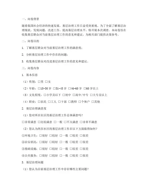 申论基层调查问卷模板范文