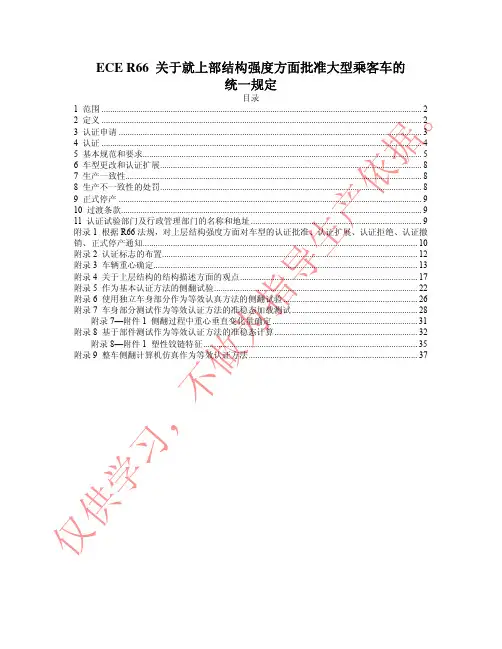 R66关于就上部结构强度方面批准大型乘客车的统一规定