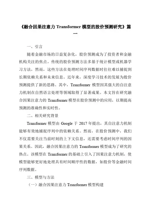 《2024年融合因果注意力Transformer模型的股价预测研究》范文
