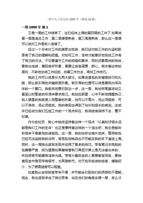 一周个人工作总结1000字（精选16篇）