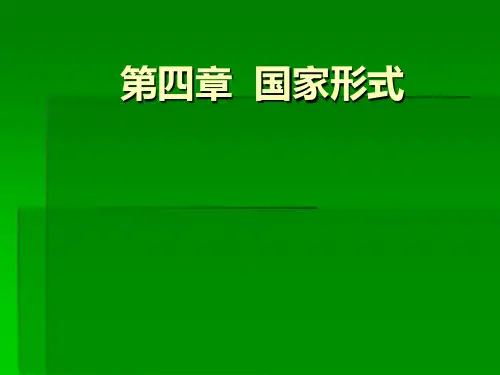 第四章  国家形式