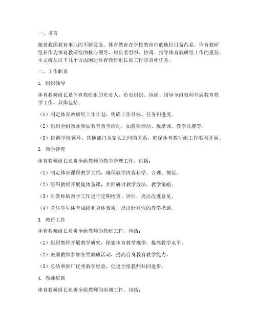 体育教研组长的工作