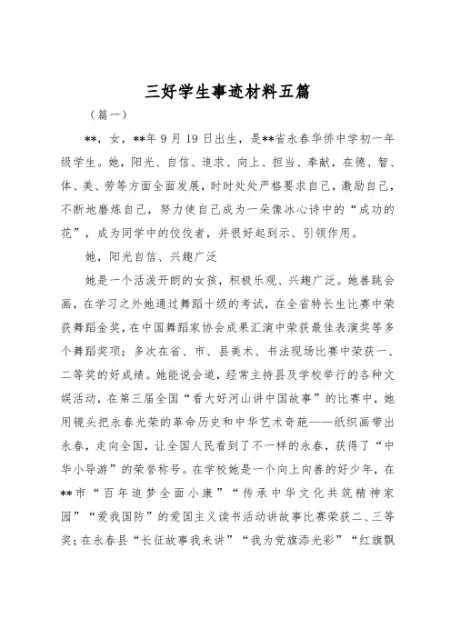 三好学生事迹材料五篇