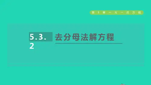 七年级数学上册第5章一元一次方程5、3一元一次方程的解法2去分母法解方程新版浙教版