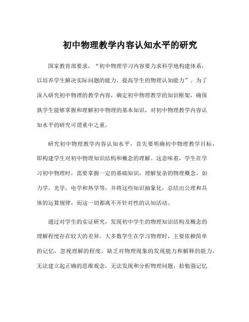 初中物理教学内容认知水平的研究