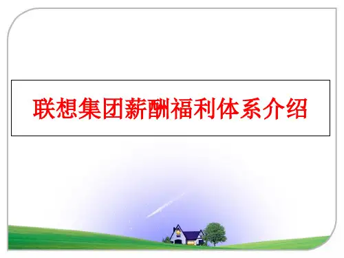 最新联想集团薪酬福利体系介绍