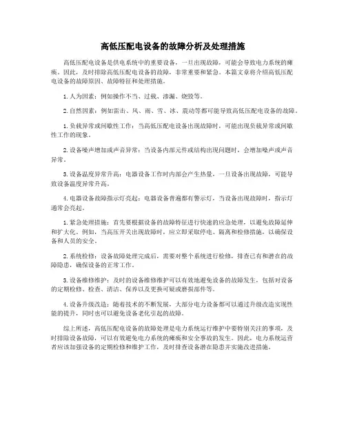 高低压配电设备的故障分析及处理措施