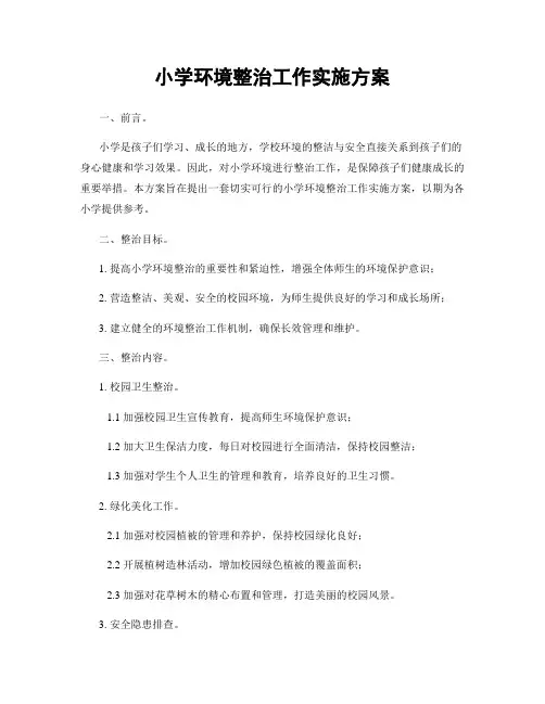 小学环境整治工作实施方案