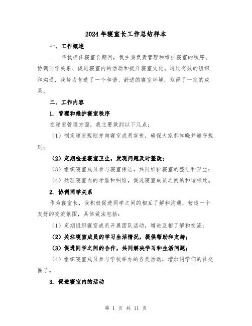 2024年寝室长工作总结样本(4篇)