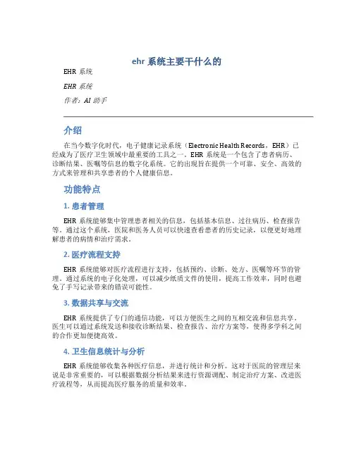 ehr系统主要干什么的