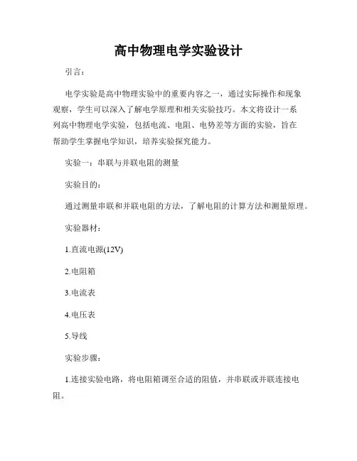高中物理电学实验设计
