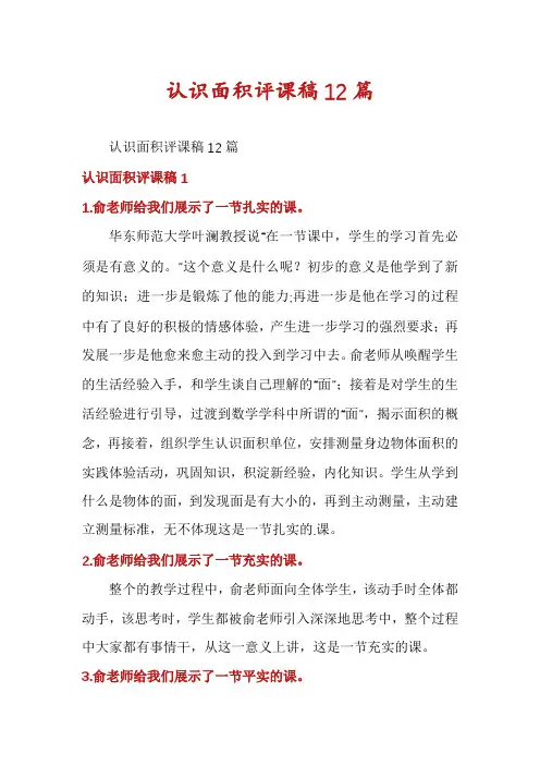 认识面积评课稿12篇