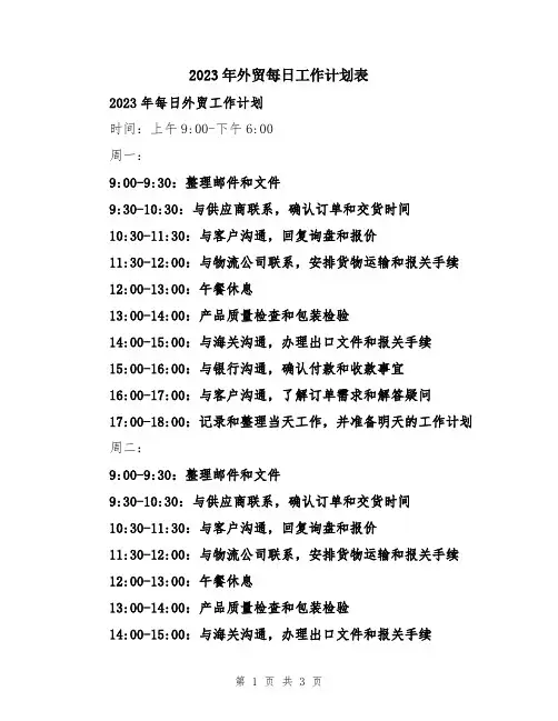 2023年外贸每日工作计划表