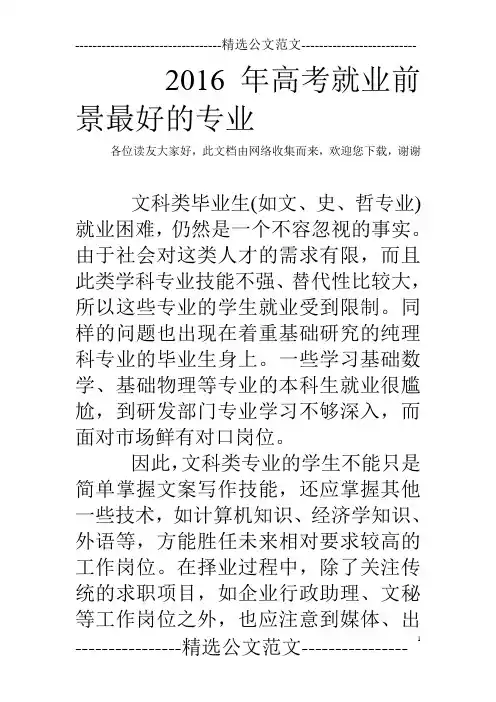 2016年高考就业前景最好的专业 