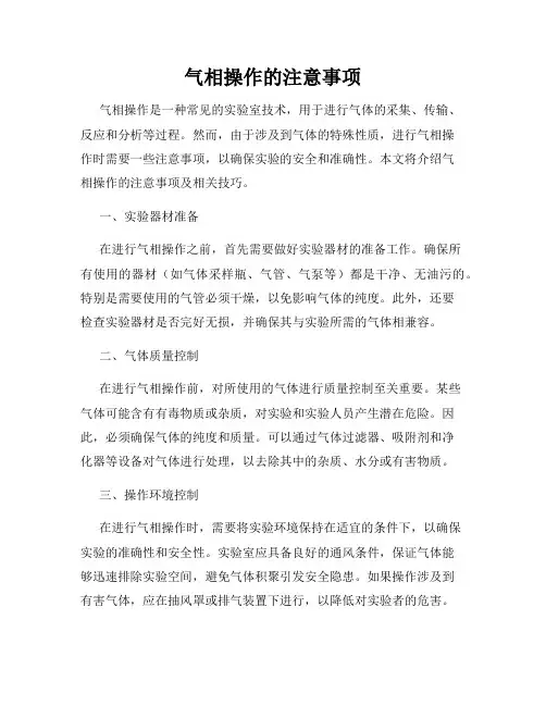 气相操作的注意事项