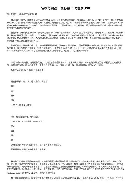 轻松把键盘、鼠标接口改造成USB