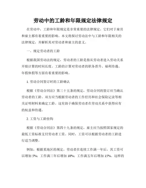 劳动中的工龄和年限规定法律规定