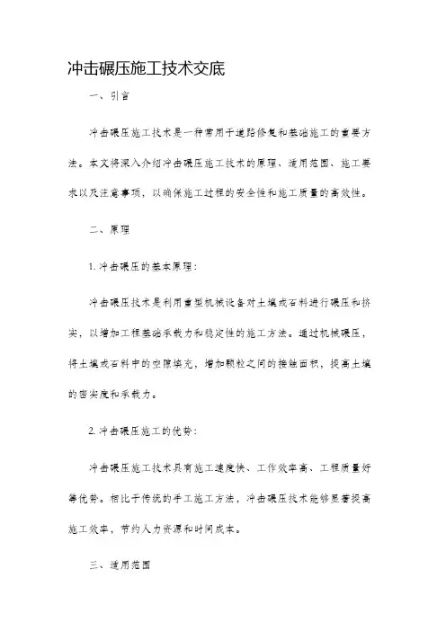 冲击碾压施工技术交底