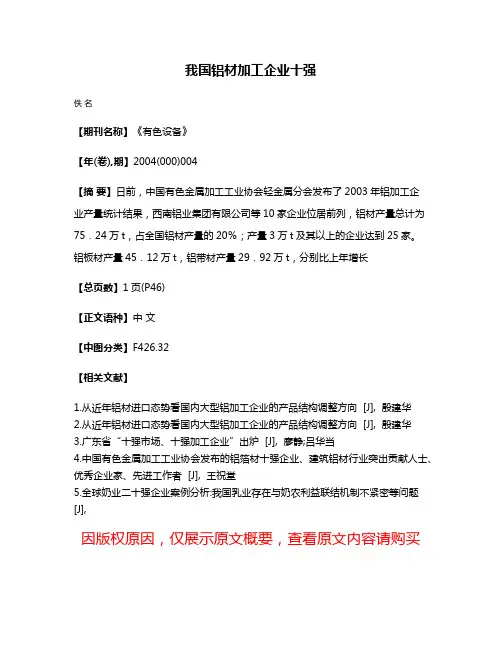 我国铝材加工企业十强