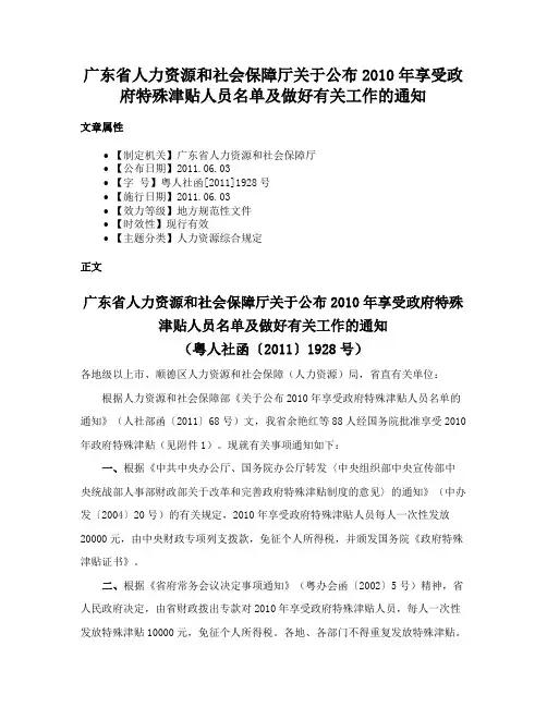 广东省人力资源和社会保障厅关于公布2010年享受政府特殊津贴人员名单及做好有关工作的通知