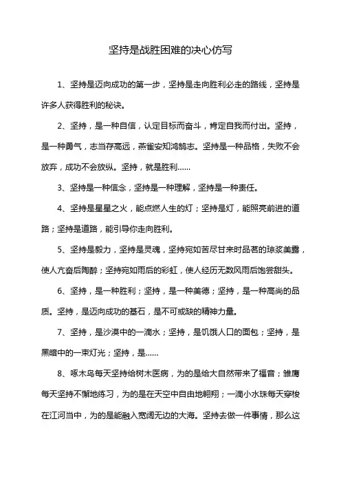 坚持是战胜困难的决心仿写