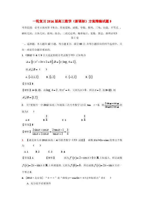 一轮复习2014届高三数学