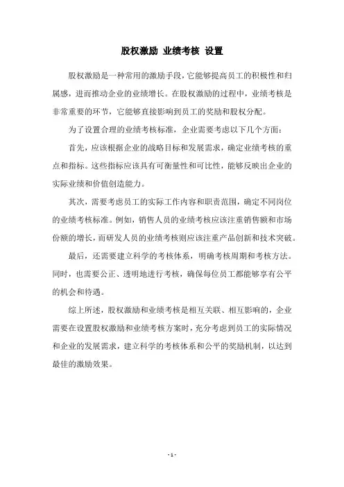 股权激励 业绩考核 设置