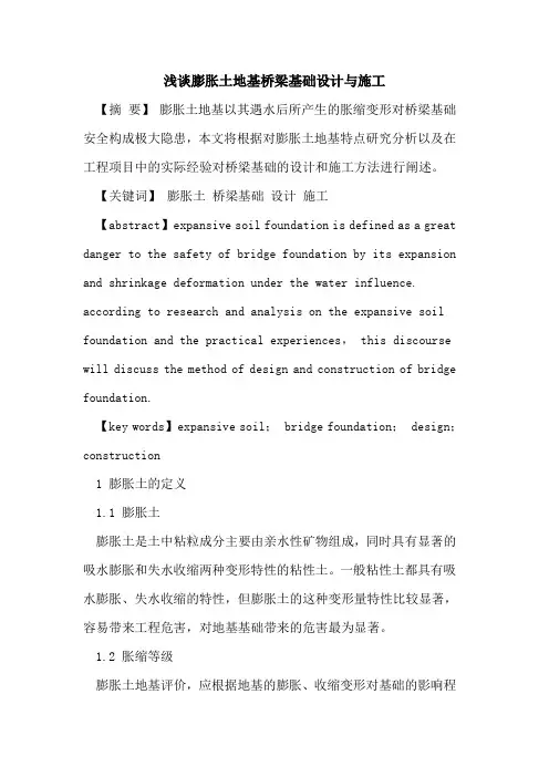 膨胀土地基桥梁基础设计与施工