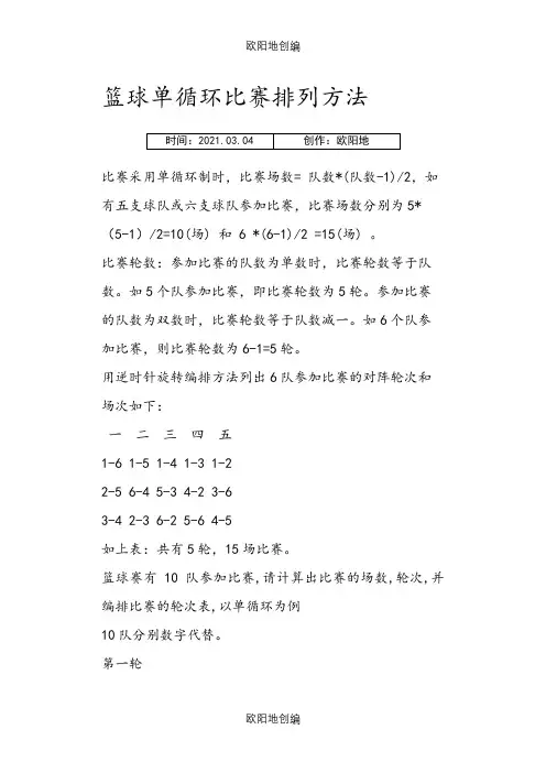 篮球单循环比赛排列方法之欧阳地创编