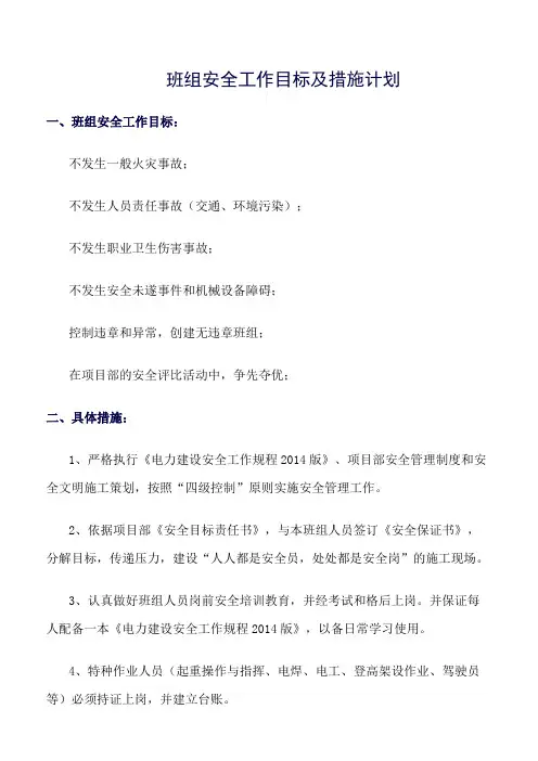 (精选)班组安全工作目标及措施计划